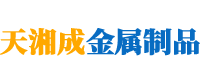 湖南天湘成金屬制品有限公司