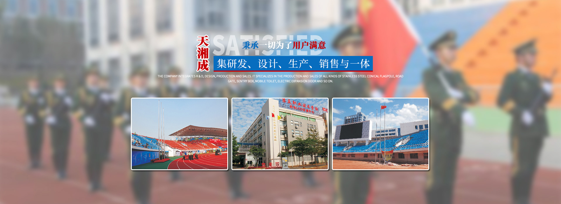 湖南天湘成金屬制品有限公司_湖南不銹鋼旗桿|湖南崗?fù)やN(xiāo)售|電動(dòng)伸縮門(mén)銷(xiāo)售|移動(dòng)廁所哪家好